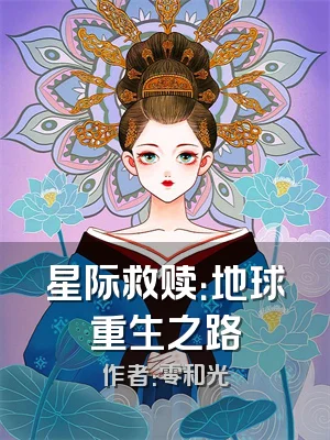 星际救赎：地球重生之路