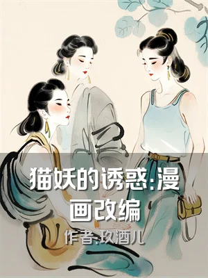 猫妖的诱惑：漫画改编