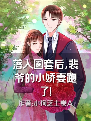 落入圈套后，裴爷的小娇妻跑了！