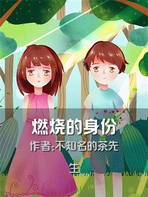 燃烧的身份