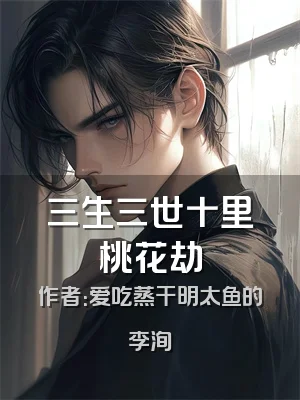 三生三世十里桃花劫