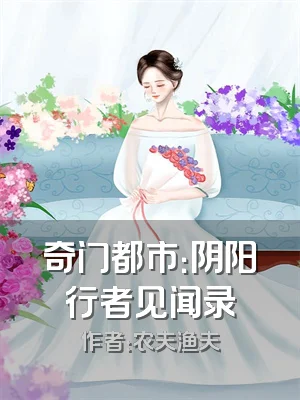 奇门都市：阴阳行者见闻录