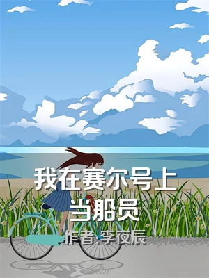 我在赛尔号上当船员