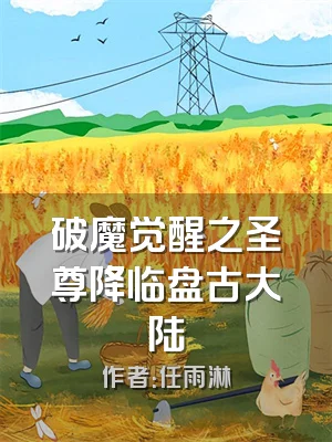 破魔觉醒之圣尊降临盘古大陆