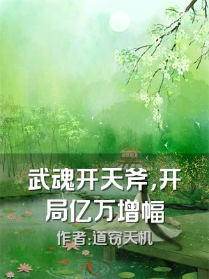 武魂开天斧，开局亿万增幅