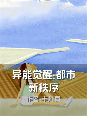 异能觉醒：都市新秩序