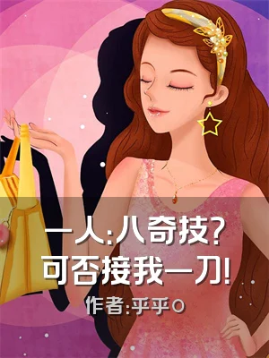 一人：八奇技？可否接我一刀！