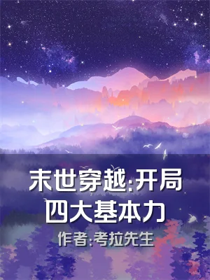 末世穿越：开局四大基本力
