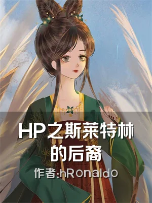 HP之斯莱特林的后裔