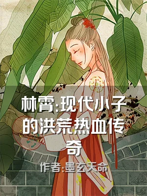 林霄：现代小子的洪荒热血传奇