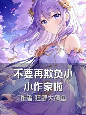 不要再欺负小小作家啦