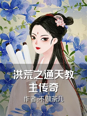 洪荒之通天教主传奇