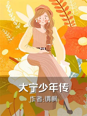 大宁少年传