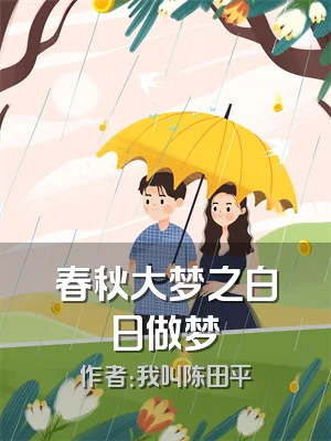 春秋大梦之白日做梦