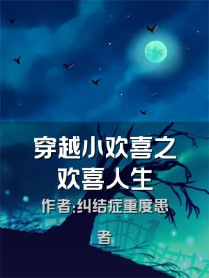 穿越小欢喜之欢喜人生
