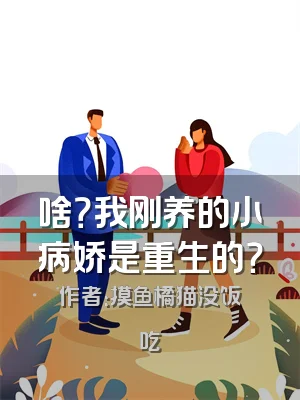 啥？我刚养的小病娇是重生的？
