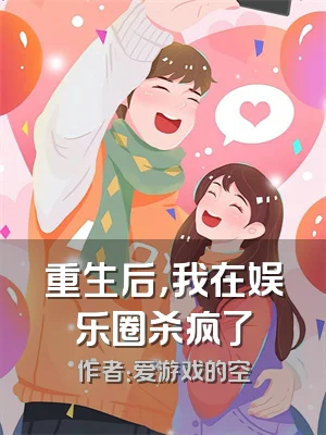 重生后，我在娱乐圈杀疯了