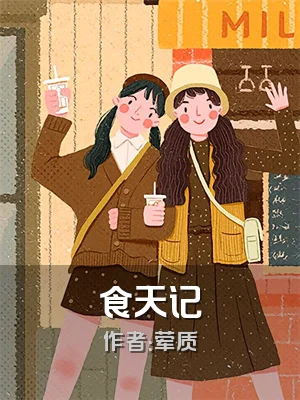 食天记
