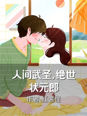 人间武圣，绝世状元郎