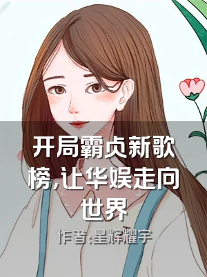 开局霸占新歌榜，让华娱走向世界