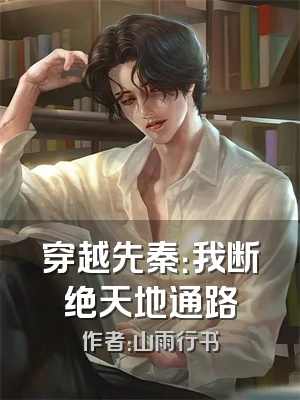 穿越先秦：我断绝天地通路