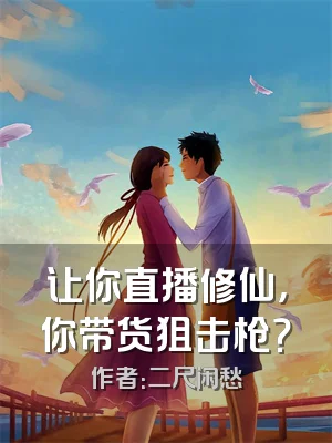 让你直播修仙，你带货狙击枪？