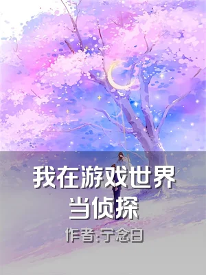 我在游戏世界当侦探
