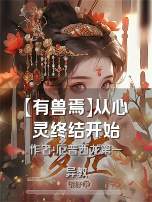 【有兽焉】从心灵终结开始