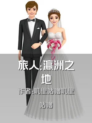 旅人：瀛洲之地