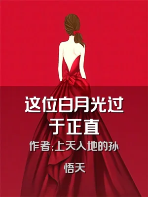 这位白月光过于正直