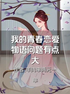 我的青春恋爱物语问题有点大