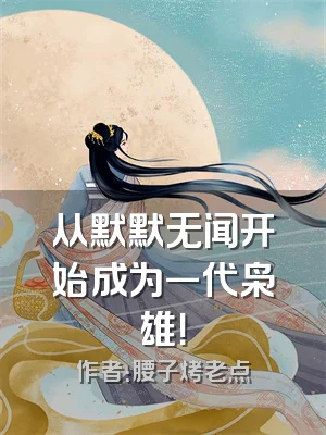 从默默无闻开始成为一代枭雄！