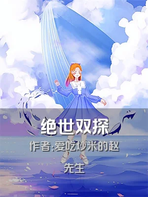 绝世双探