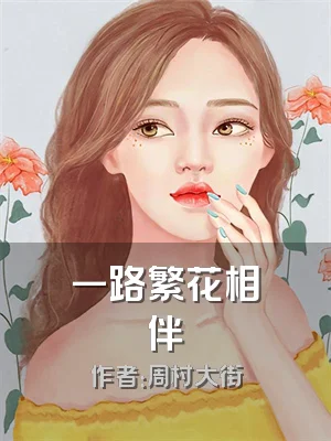 一路繁花相伴
