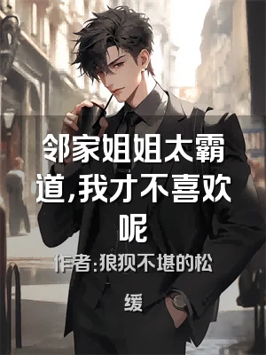 邻家姐姐太霸道，我才不喜欢呢