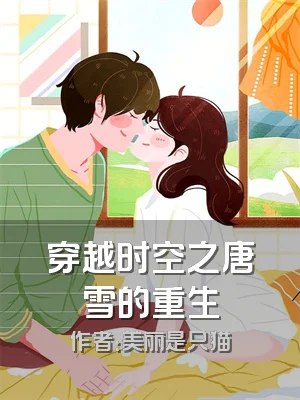 穿越时空之唐雪的重生