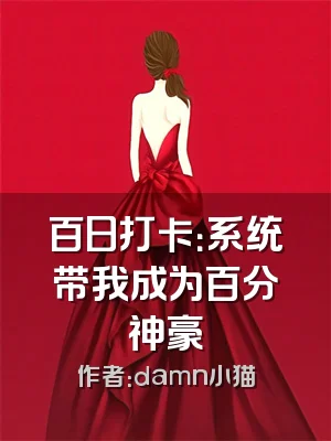 百日打卡：系统带我成为百分神豪