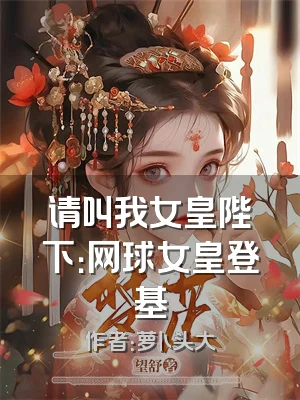 请叫我女皇陛下：网球女皇登基