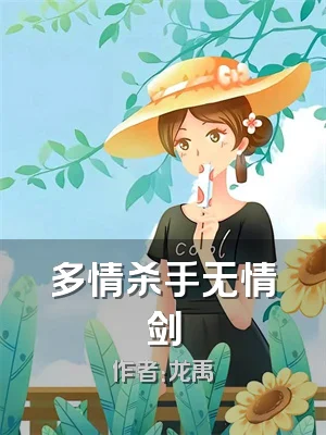 多情杀手无情剑
