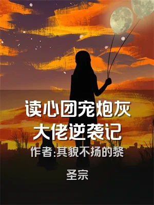 读心团宠炮灰大佬逆袭记