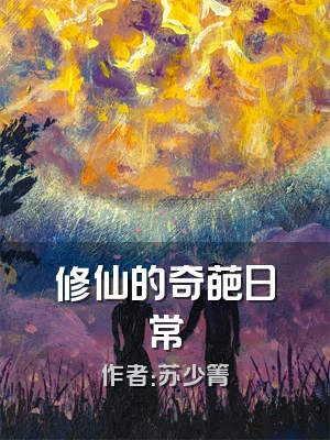 修仙的奇葩日常