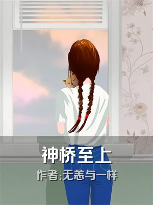 神桥至上