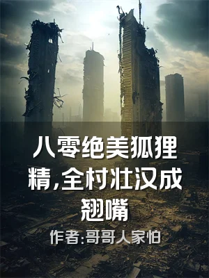 八零绝美狐狸精，全村壮汉成翘嘴