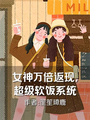 女神万倍返现，超级软饭系统