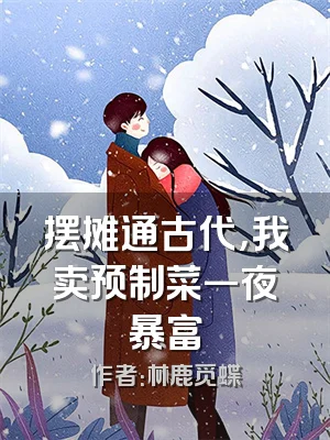 摆摊通古代，我卖预制菜一夜暴富