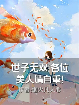 世子无双：各位美人请自重！