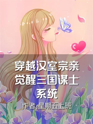 穿越汉室宗亲觉醒三国谋士系统