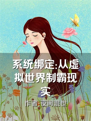 系统绑定：从虚拟世界制霸现实