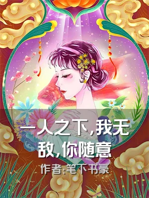 一人之下，我无敌，你随意