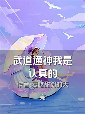 武道通神我是认真的